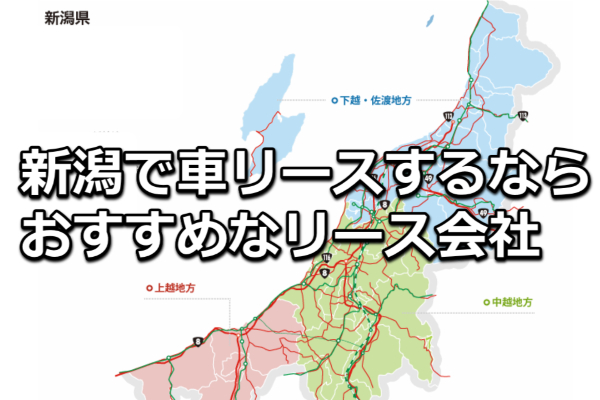 新潟車リース